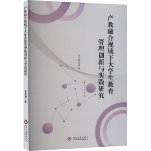 陈庆渊 正版 书籍 文化发展出版 产教融合视域下大学生教育管理创新与实践研究 新华书店旗舰店文轩官网 社 新华文轩