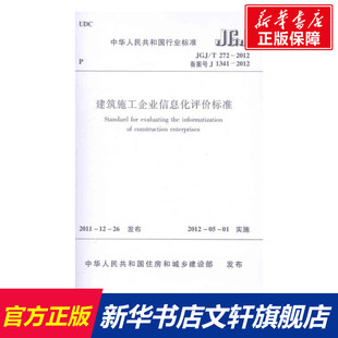 中华人民共和国住房和城乡建设部 著 正版 JGJ 新华书店旗舰店文轩官网 2012建筑施工企业信息化评价标准 书籍 其他 T272