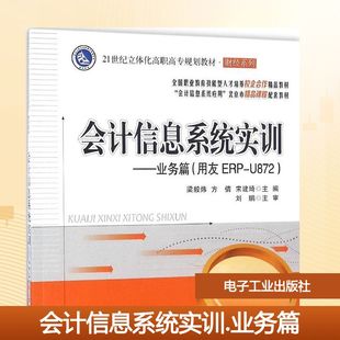 业务篇 社 电子工业出版 主编 新华文轩 会计信息系统实训 正版 U872梁毅炜 用友ERP 新华书店旗舰店文轩官网 方倩 书籍 宋建琦