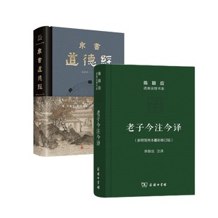 老子今注今译+帛书道德经 陈鼓应 译等 商务印书馆等 正版书籍 新华书店旗舰店文轩官网