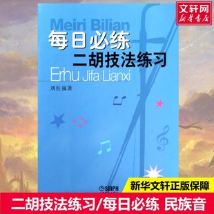 每日必练 上海音乐出版 书籍 新华文轩 新华书店旗舰店文轩官网 正版 二胡技法练习 著 社