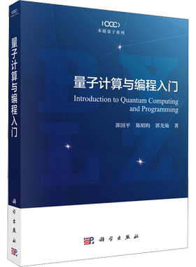 量子计算与编程入门 郭国平,陈昭昀,郭光灿 正版书籍 新华书店旗舰店文轩官网 科学出版社