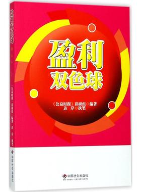 盈利双色球 《公益时报》彩研组 编著;达岸 执笔 中国社会出版社 正版书籍 新华书店旗舰店文轩官网