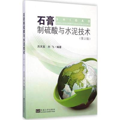 【新华文轩】石膏制硫酸与水泥技术 第2版吕天宝,刘飞 编著 正版书籍 新华书店旗舰店文轩官网 东南大学出版社