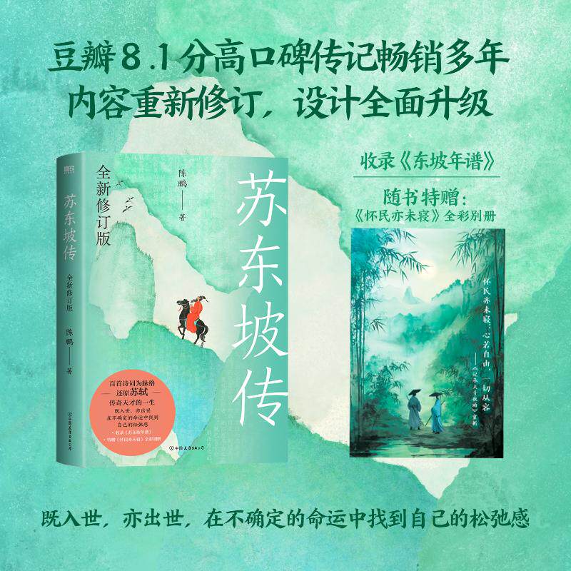 【赠全彩别册】苏东坡传 全新修订版 陈鹏 真实再现六十六载人生 得遇年少早识林语堂苏轼的朋友圈中国古诗词全集历史唐诗正版书籍
