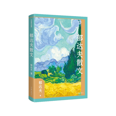 【正版】郁达夫散文集 收录郁达夫散文名篇三十余篇 郁达夫沉沦沉沦短篇小说集 中小学生课外推荐阅读书籍 作家出版社