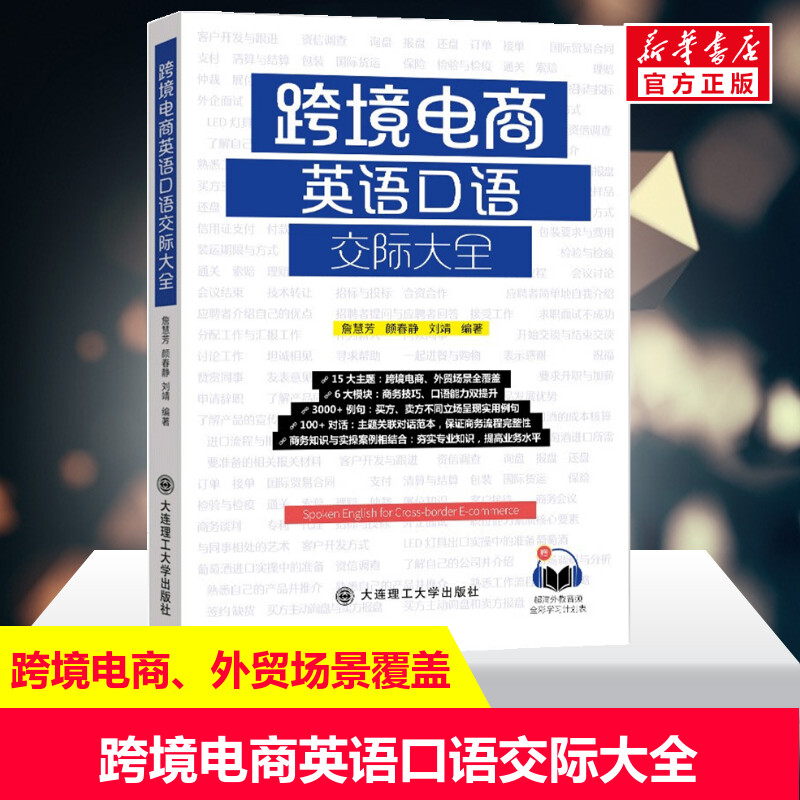 跨境电商英语口语交际大全詹慧芳颜春静刘靖正版书籍新华书店旗舰店文轩官网大连理工大学出版社