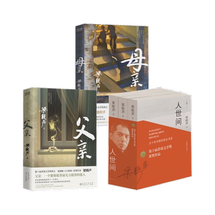 人世间+父亲+母亲 共5册第十届茅盾文学奖获奖作品梁晓声著 完整版 电视剧原著小说 一部五十年中国百姓生活史长篇小说畅销书