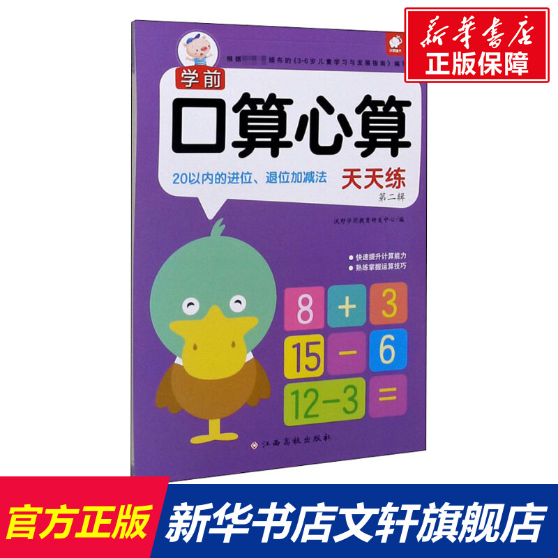 学前口算心算天天练 第2辑 20以内的进位、退位加减法 正版书籍 新华书店旗舰店文轩官网 江西高校出版社使用感如何?