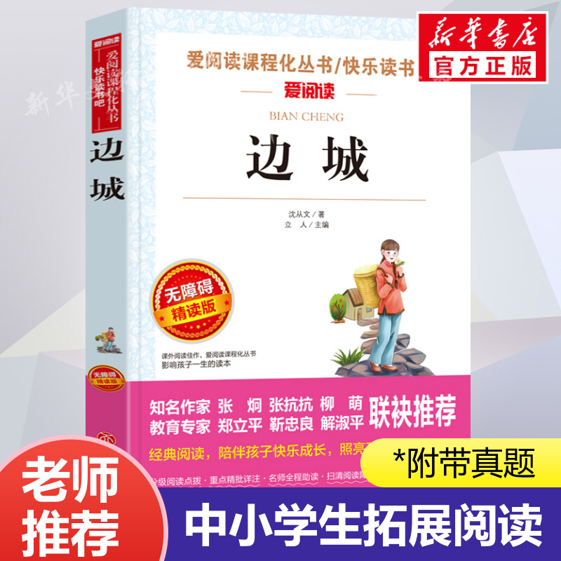 边城沈从文爱阅读名著课程化丛书青少年初中小学生四五六七八九年级上下册必课外阅读物故事书籍快乐读书吧老师推荐正版