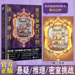 【赠海报】密室偏爱时代的谋杀事件 鸭崎暖炉 正版全译本 新本格推理神作 十重密室诡计狂欢 八箱村连环命案烧脑解谜 日本推理小说