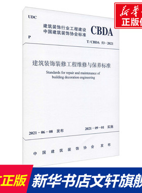 建筑装饰装修工程维修与保养标准 T/CBDA 53-2021 正版书籍 新华书店旗舰店文轩官网 中国建筑工业出版社