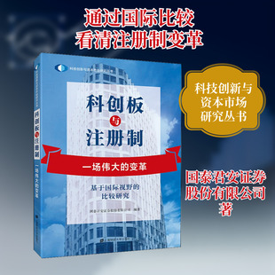 科创板与注册制 一场伟大的变革 基于国际视野的比较研究 国泰君安证券股份有限公司 上海财经大学出版社