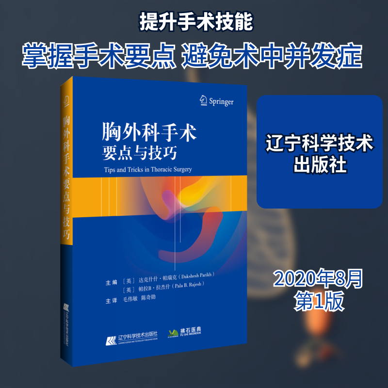 胸外科手术要点与技巧 (英)达克什什·帕瑞克,(英)帕拉 B·拉杰什 正版书籍 新华书店旗舰店文轩官网 辽宁科学技术出版社