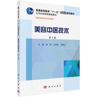 美容中医技术 第2版 正版书籍 新华书店旗舰店文轩官网 科学出版社