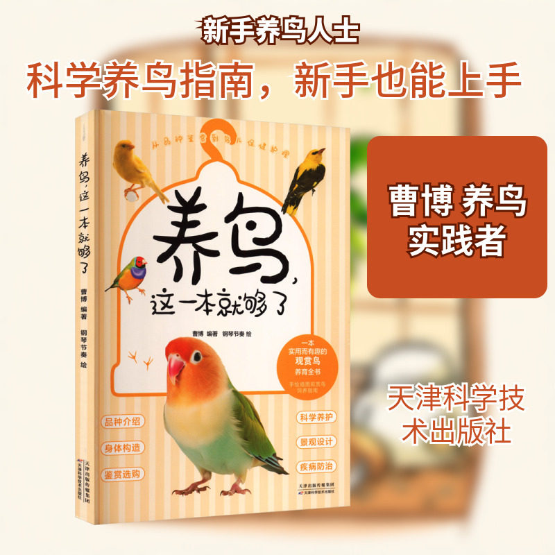 《养鸟，这一本就够了》 正版书籍 新华书店旗舰店文轩官网 天津科学技术出版社图片