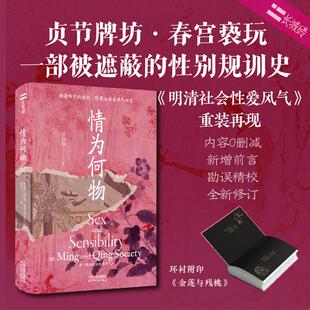 情为何物吴存存 明清两代的性别、情感与社会风气研究 探索历史思维的疆域 看见有血有肉的中国 武夫当国 近代绅士 跛足帝国 正版