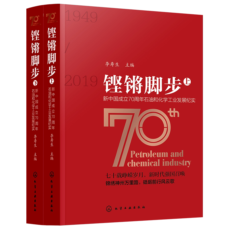 铿锵脚步:新中国成立70周年石油和化学工业发展纪实(全2册) 李寿生 主编 正版书籍 新华书店旗舰店文轩官网 化学工业出版社