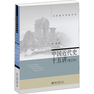 中国近代史十五讲(修订本) 朱英 北京大学出版社 正版书籍 新华书店旗舰店文轩官网