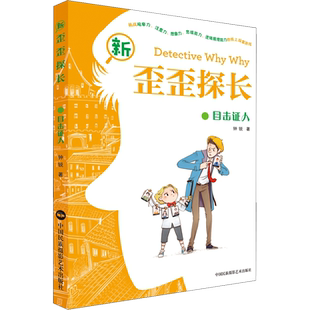【新华书店】新歪歪探长 目击证人 0-3-4-5-6-8岁儿童绘本 老师推荐幼儿园小学生课外书籍阅读 父母与孩子的睡前亲子阅读