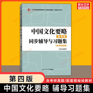 【新华文轩】中国文化要略同步辅导与习题集(含考研真题) 第四版第4版 教材教程习题全解 可配套程裕祯中国文化要略教材 国际汉语