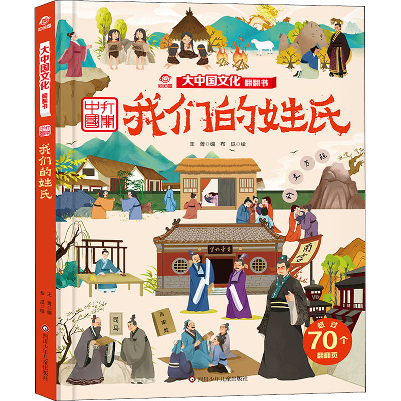 【新华文轩】我们的姓氏 大中国文化翻翻书3-4-5-6岁儿童历史科普绘本小学一年级幼儿园宝宝成长启蒙少儿读物儿童图画立体书正版