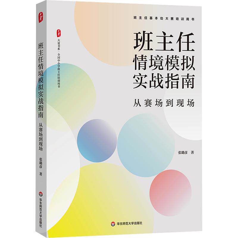 【新华文轩】大夏书系·班主任情境模拟实战指南：从赛场到现场 张璐彦 著 正版书籍 新华书店旗舰店文轩官网 华东师范大学出版社