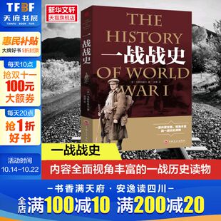 书籍 一战战史 正版 书籍二战历史类书籍二战军事书籍历史战争书籍 新华书店旗舰店 一战全史二战全史正版