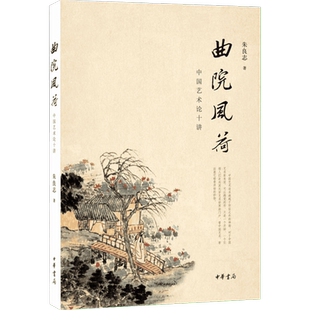 【新华文轩】曲院风荷 中国艺术论十讲 朱良志 正版书籍 新华书店旗舰店文轩官网 中华书局