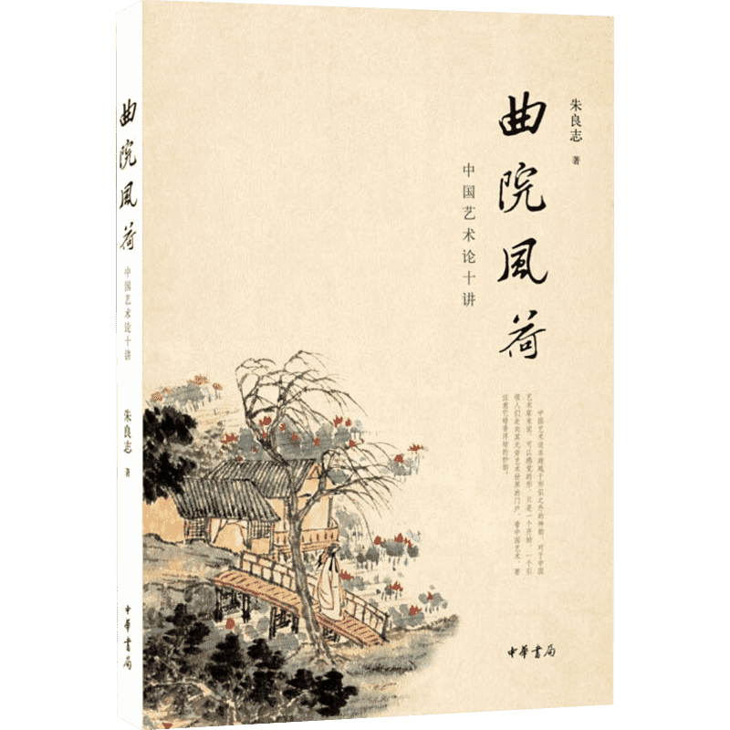【新华文轩】曲院风荷 中国艺术论十讲 朱良志 正版书籍 新华书店旗舰店文轩官网 中华书局