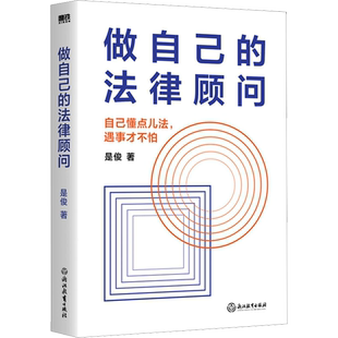 做自己的法律顾问 是俊 浙江教育出版社 正版书籍 新华书店旗舰店文轩官网