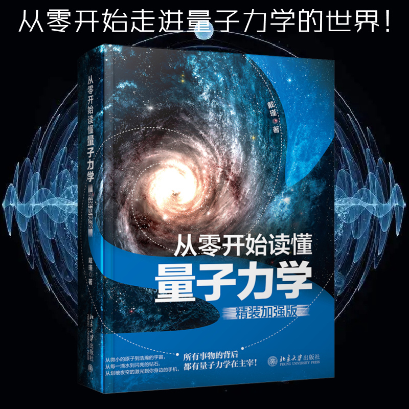 从零开始读懂量子力学精装加强版 现代超导量子科技基本概念科学原理应用扫描隧道显微镜光谱分析手机内摄像传感器原理正版书籍 书籍/杂志/报纸 物理学 原图主图