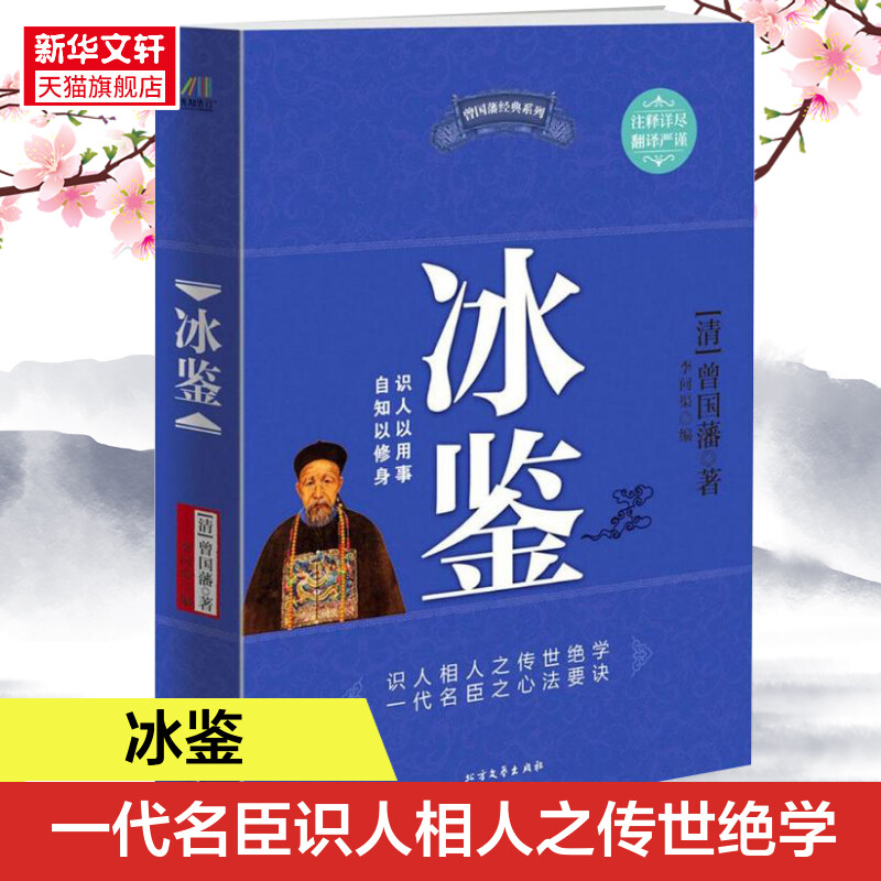 冰鉴励志成功书籍正版书籍
