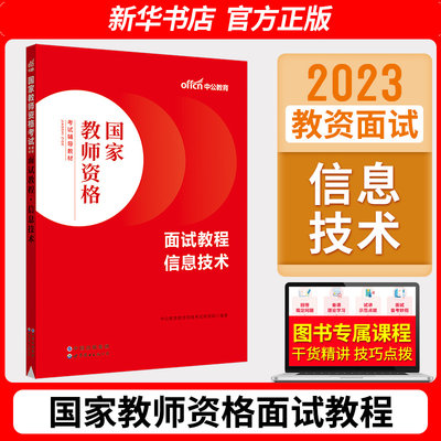 中公教育2023中学信息技术教资面试资料初中高中信息技术面试教材教程2023年高级初级初高中教师证资格证国家教师资格考试用书