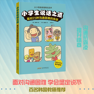 【新华文轩】小学生说话之道 面对25种沟通困难的场景 (韩)康承琳 著;(韩)金奎廷 绘 正版书籍 新华书店旗舰店文轩官网