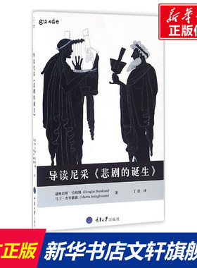 导读尼采《悲剧的诞生》 (英)道格拉斯·伯纳姆(Douglas Burnham),(英)马丁·杰辛豪森(Martin Jesinghausen) 著;丁岩 译
