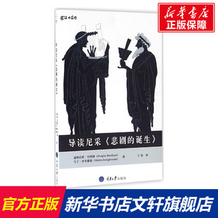 导读尼采《悲剧的诞生》 (英)道格拉斯·伯纳姆(Douglas Burnham),(英)马丁·杰辛豪森(Martin Jesinghausen) 著;丁岩 译
