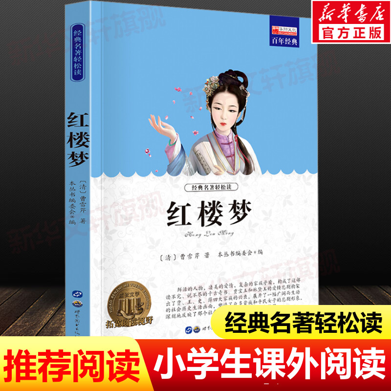 新华书店正版 少儿中外名著 文轩网