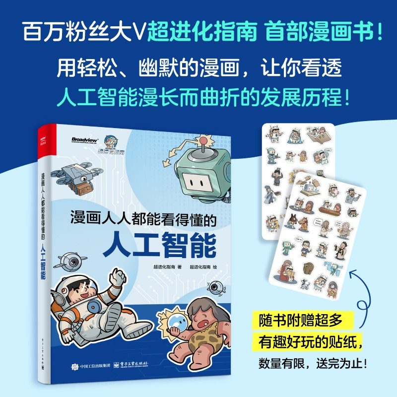 漫画人人都能看得懂的人工智能 百万粉丝大V超进化指南诚意之作 用轻松幽默漫画 让你看透人工智能漫长而曲折发展历程正版书籍,书籍/杂志/报纸,计算机控制仿真与人工智能,淘宝优惠券,粉丝福利购,淘宝优惠卷