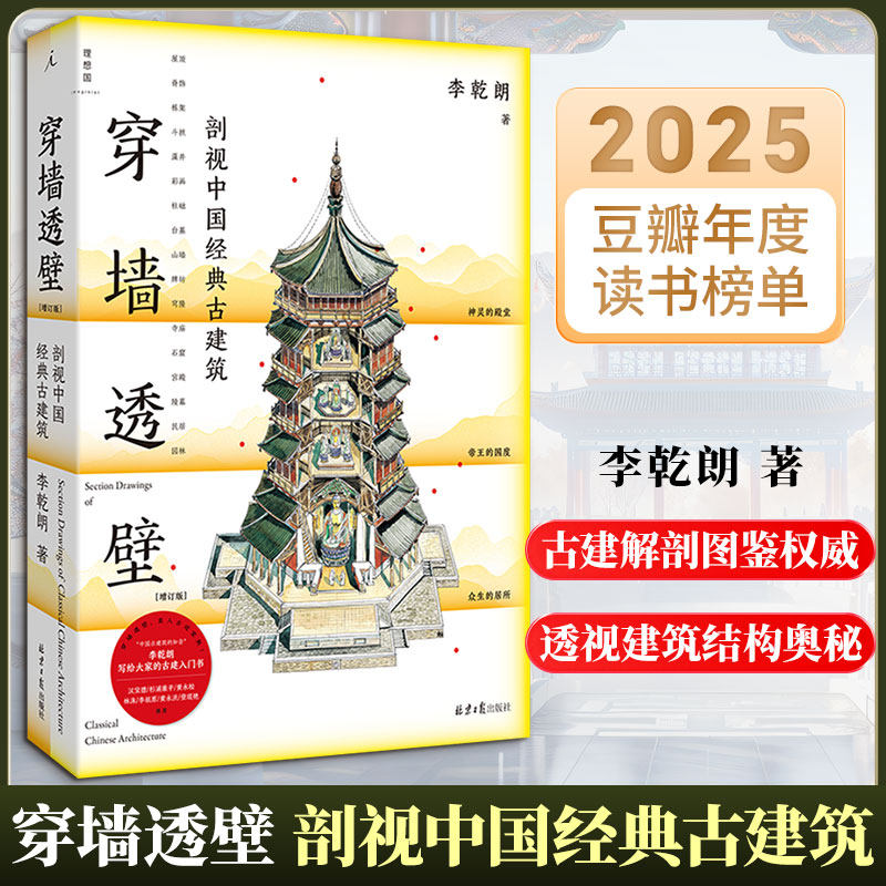 新华文轩】穿墙透壁 剖视中国经典古建筑 增订正版李乾朗中国古建解剖书导览 深入解读中国建筑实景照片解读 古迹入门直探匠心书籍,书籍/杂志/报纸,建筑艺术（新）,淘宝优惠券,粉丝福利购,淘宝优惠卷