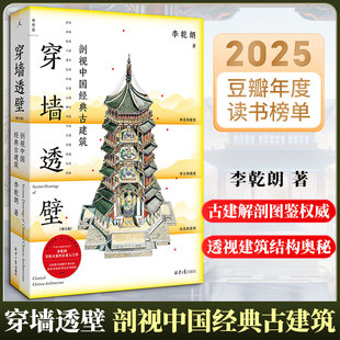 新华文轩】穿墙透壁 剖视中国经典古建筑 增订正版李乾朗中国古建解剖书导览 深入解读中国建筑实景照片解读 古迹入门直探匠心书籍