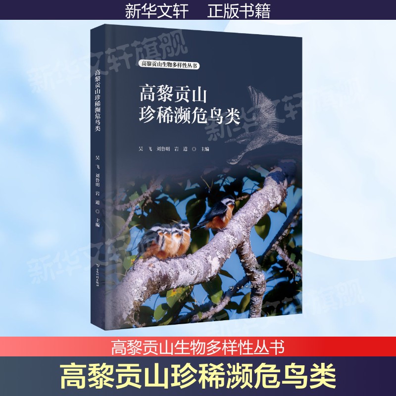 高黎贡山珍稀濒危鸟类 正版书籍 新华书店旗舰店文轩官网 云南科技出版社