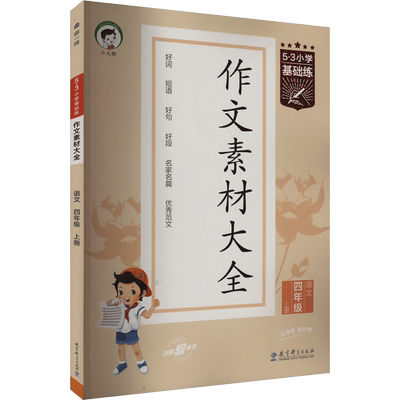 【新华文轩】2025秋版53小学语文同步作文作文素材大全小学语文基础练人教版三年级四年级五年级六年级上册下册曲一线优秀作文书