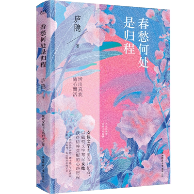 【新华文轩】春愁何处是归程 庐隐 正版书籍小说畅销书 新华书店旗舰店文轩官网 陕西师范大学出版社