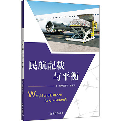 【新华文轩】民航配载与平衡 正版书籍 新华书店旗舰店文轩官网 清华大学出版社