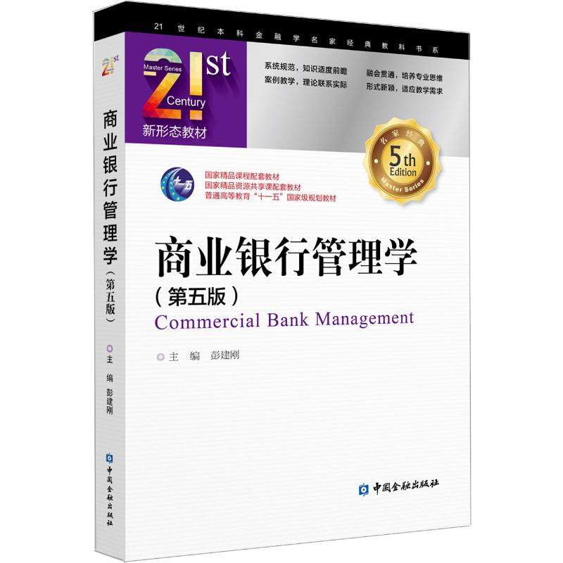 商业银行管理学(第5版) 彭建刚 主编 著 彭建刚 编 大学教材大中专 新华书店正版图书籍 中国金融出版社 文轩网