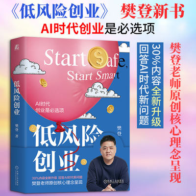 樊登《低风险创业》正版书籍｜普通人轻创业避坑指南，不用砸积蓄、不必裸辞 all in，拆解低成本试错、打造安全盈利系统实操方法