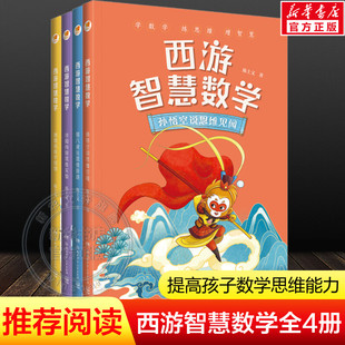 西游智慧数学系列全4册陈士文儿童数学故事书四五六年级小学生必课外书老师寒暑假推荐阅读数学逆袭靠思维名师学习秘籍同李毓佩书