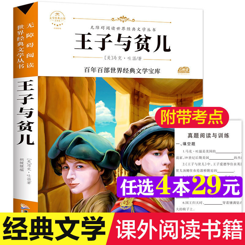 王子与贫儿 马克吐温著原著正版完整版百年百部世界经典文学宝库无障碍阅读儿童文学中外名著必三四五六年级中小学生课外推荐阅读