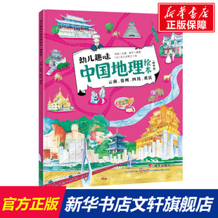 新华文轩 书籍 贵州 正版 重庆 云南 日 佐久间誉之 幼儿趣味中国地理绘本 四川 精选版 新华书店旗舰店文轩官网